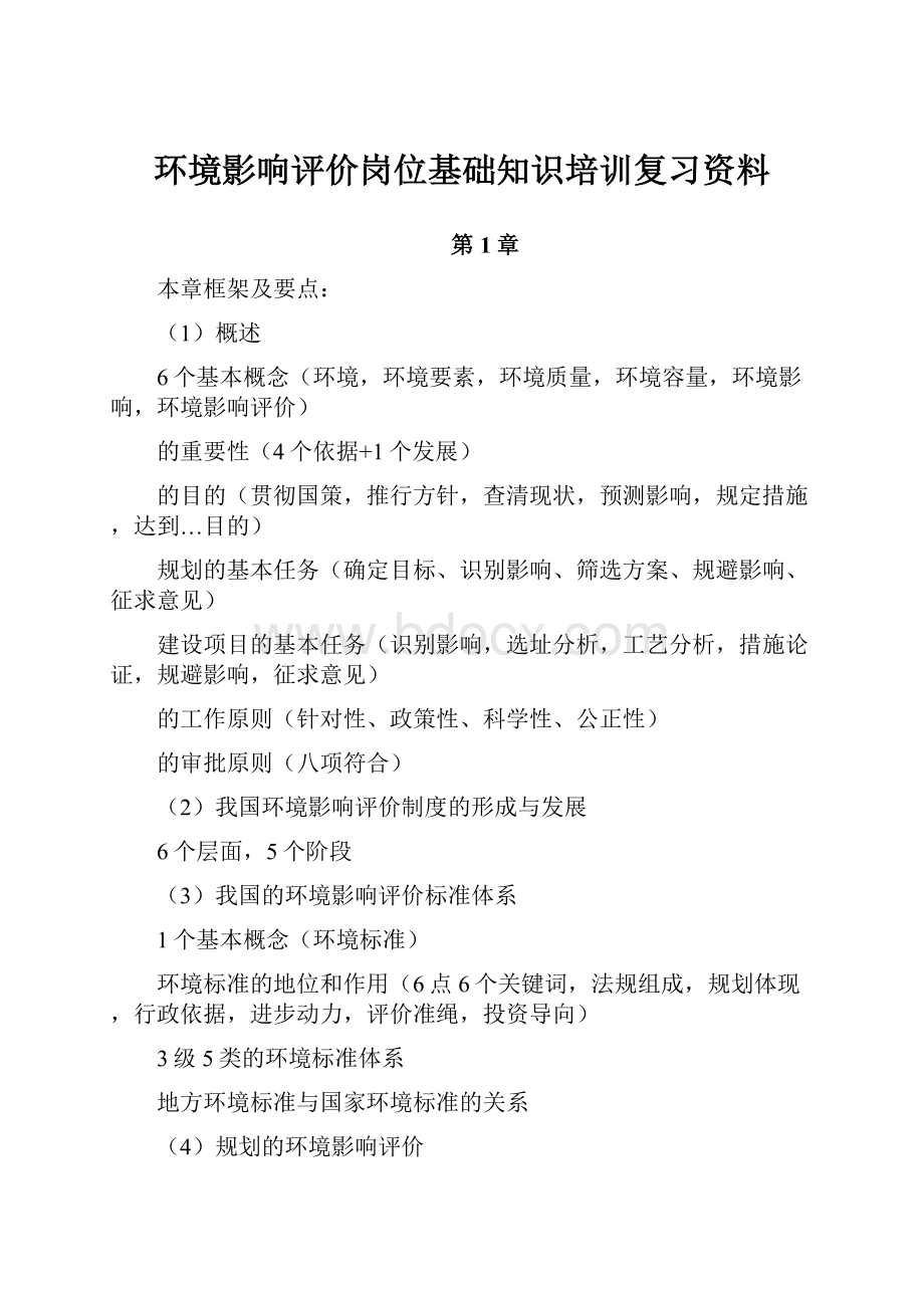 环境影响评价岗位基础知识培训复习资料.docx