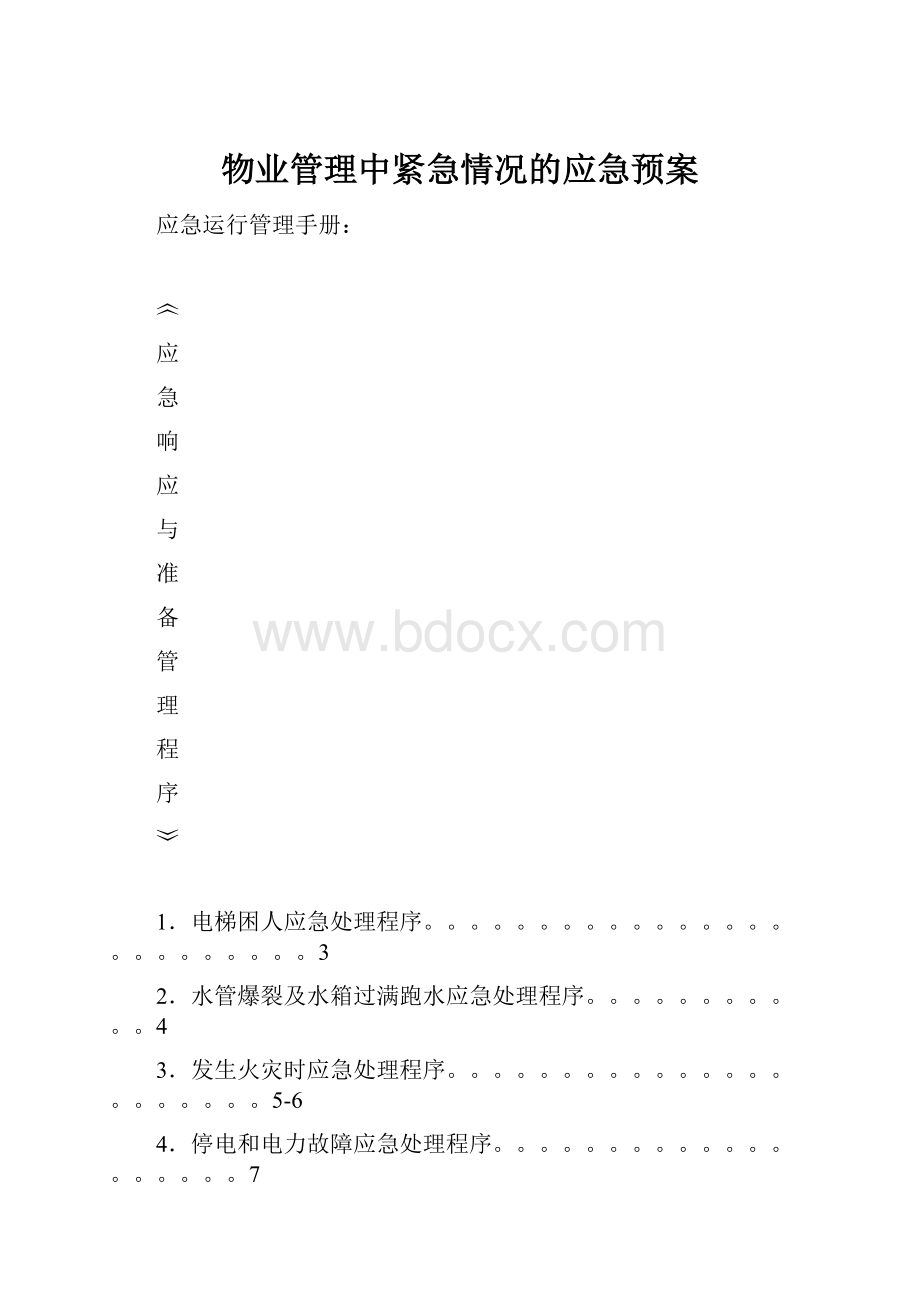 物业管理中紧急情况的应急预案.docx_第1页