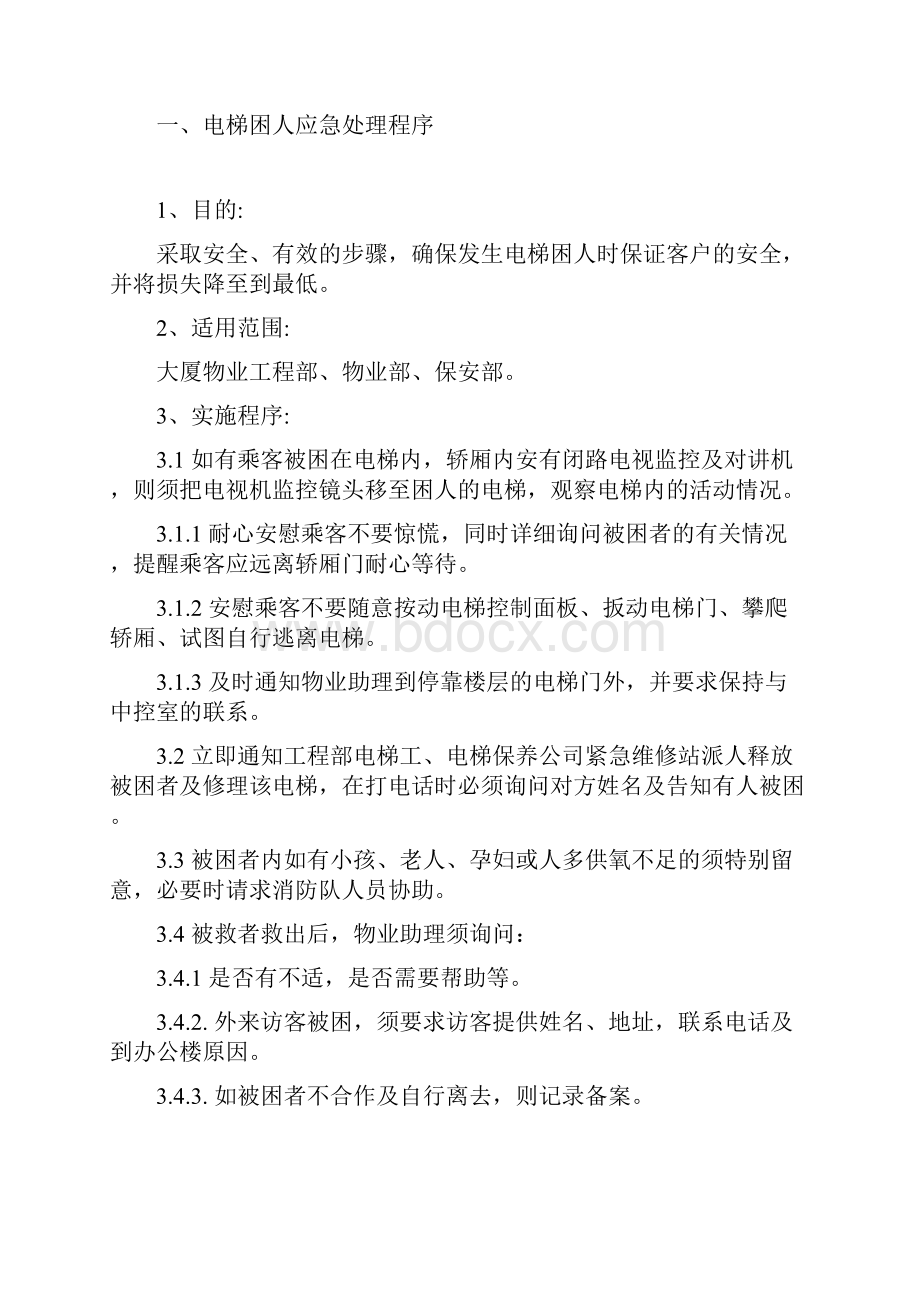 物业管理中紧急情况的应急预案.docx_第3页