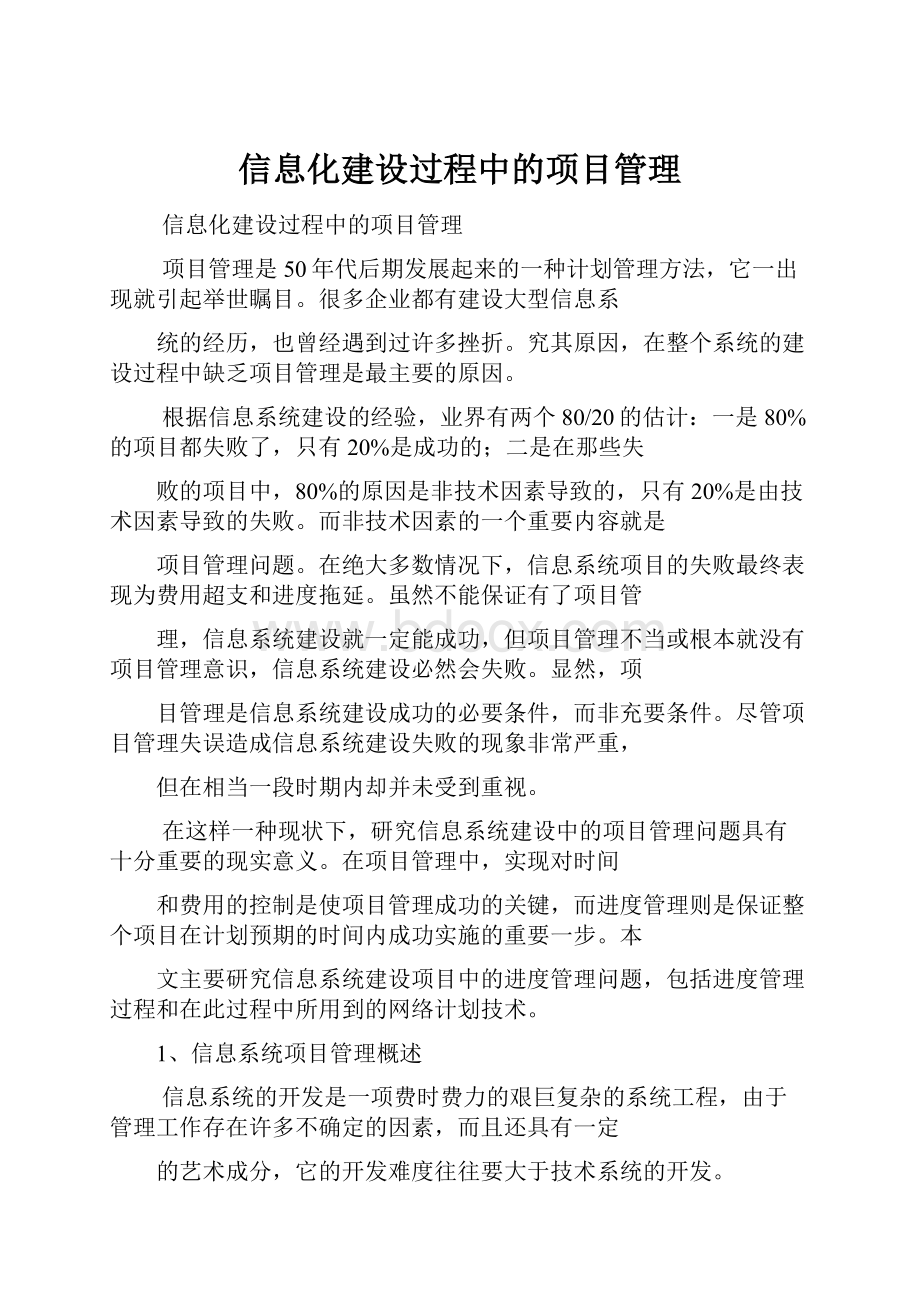 信息化建设过程中的项目管理.docx