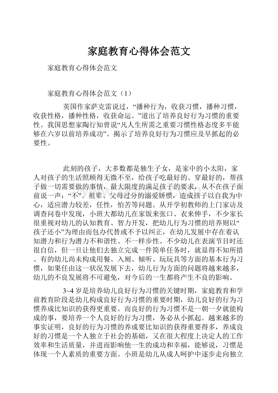 家庭教育心得体会范文.docx