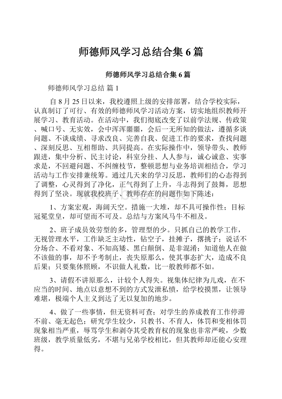 师德师风学习总结合集6篇.docx