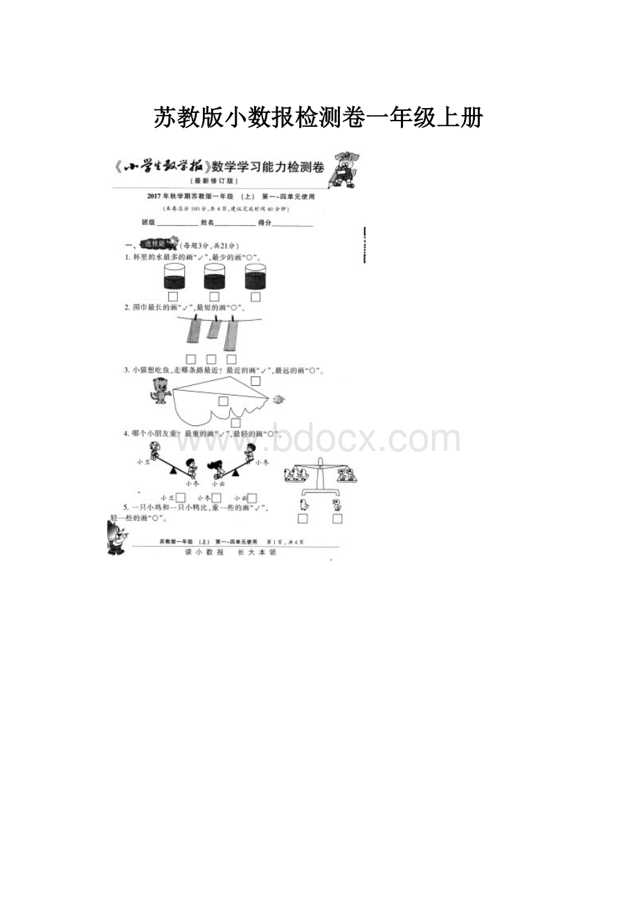 苏教版小数报检测卷一年级上册.docx_第1页