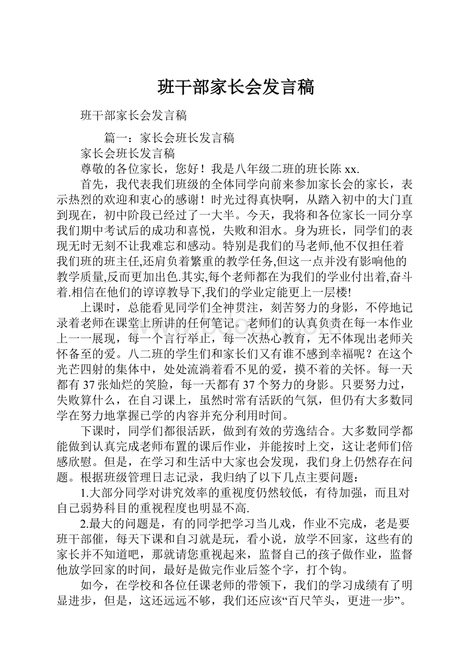 班干部家长会发言稿.docx