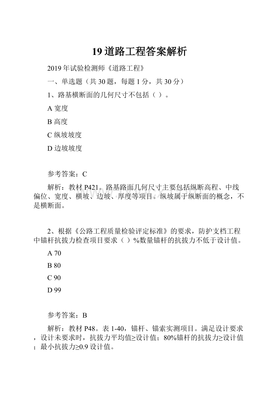 19道路工程答案解析.docx_第1页