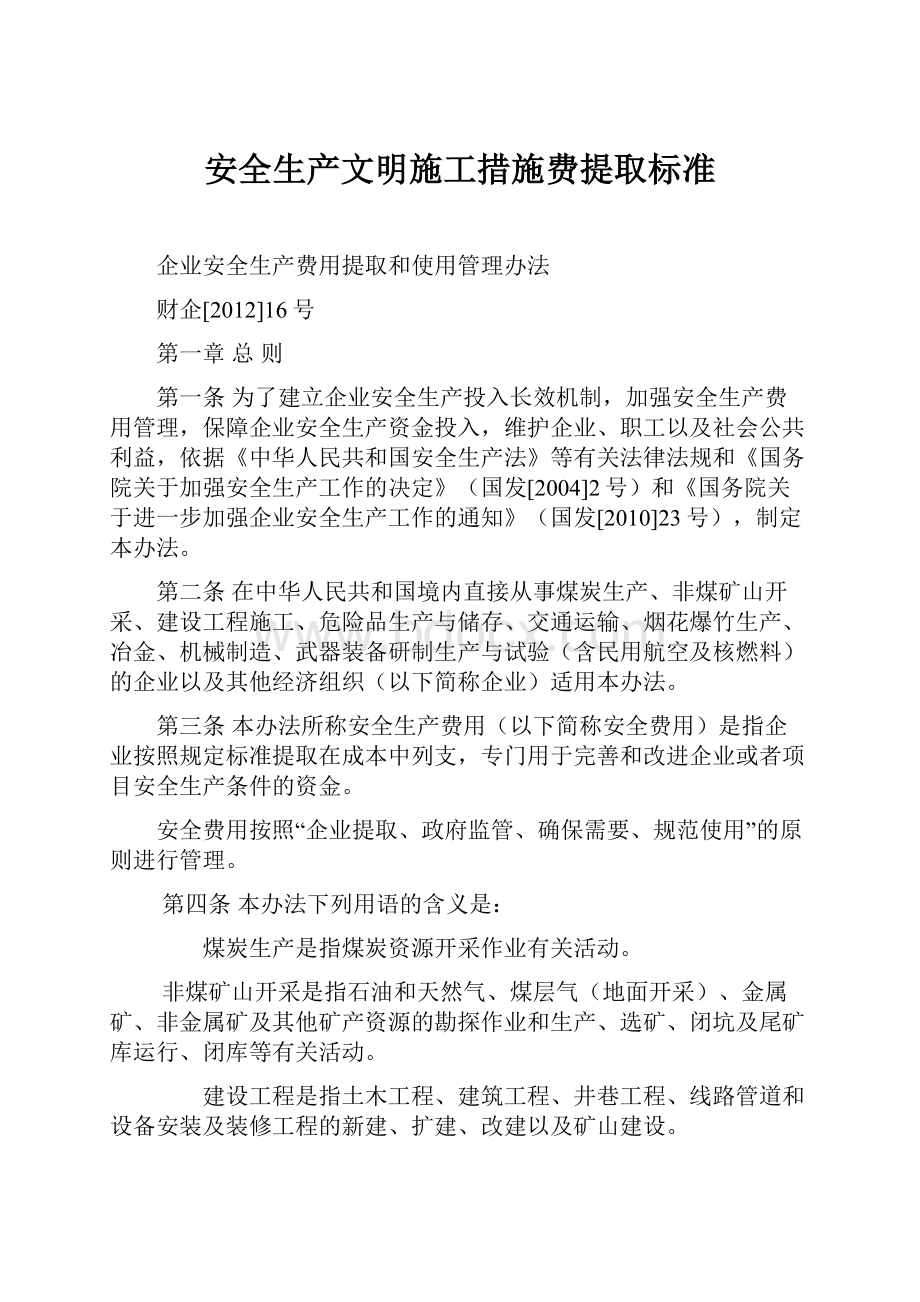 安全生产文明施工措施费提取标准.docx_第1页