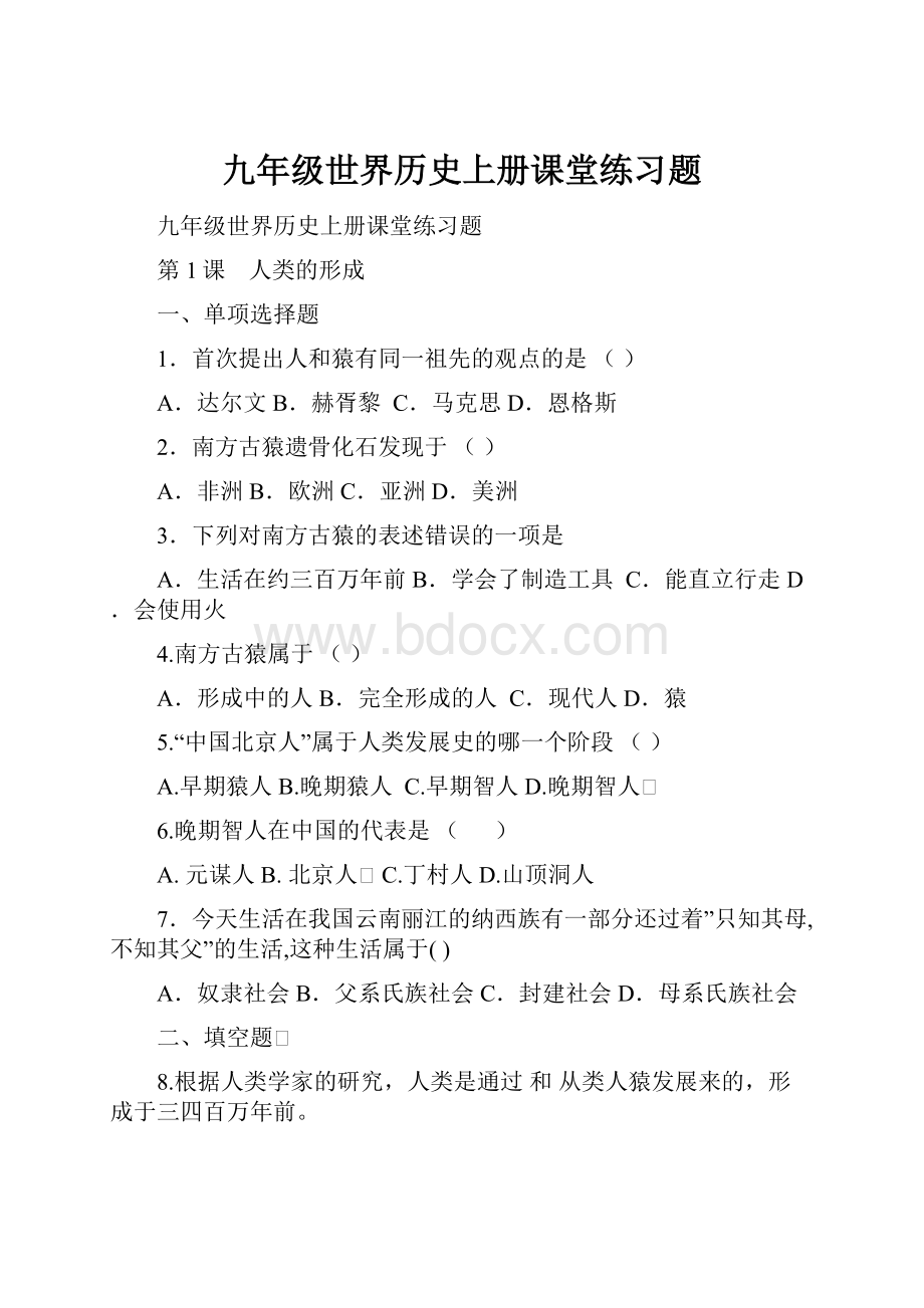 九年级世界历史上册课堂练习题.docx_第1页