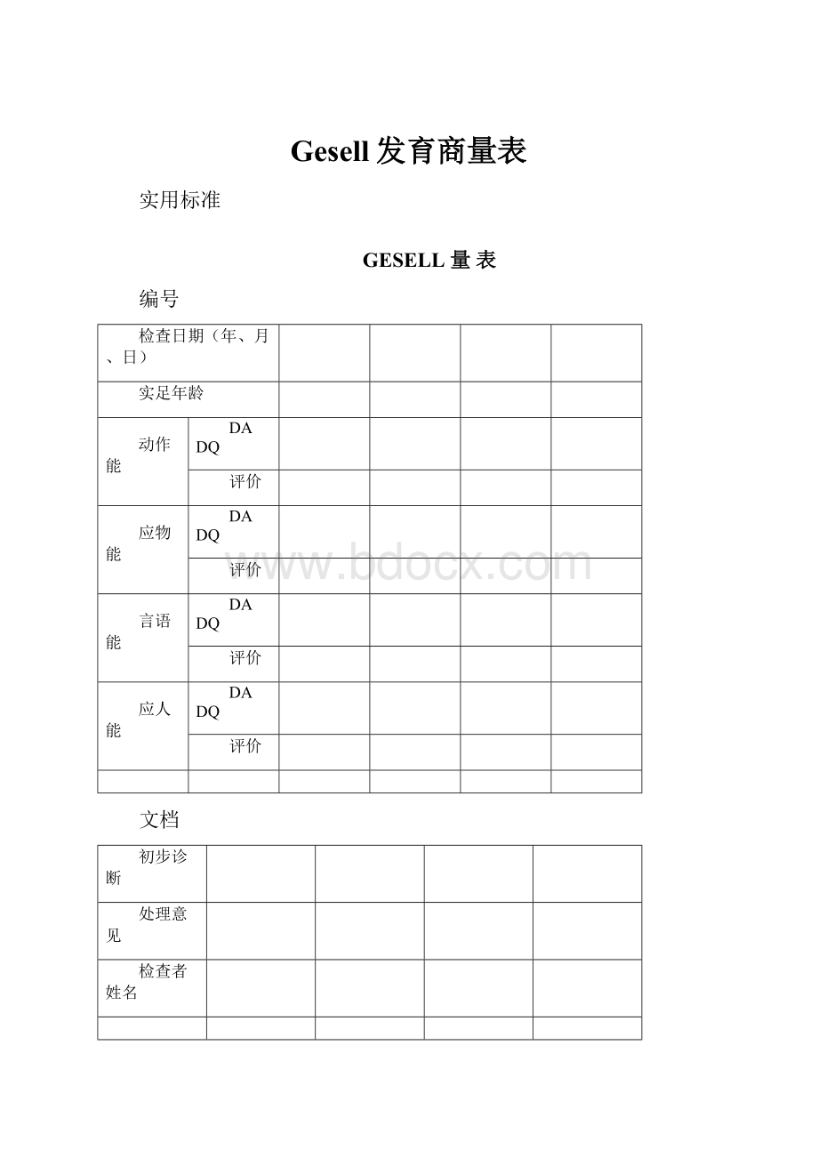 Gesell发育商量表.docx