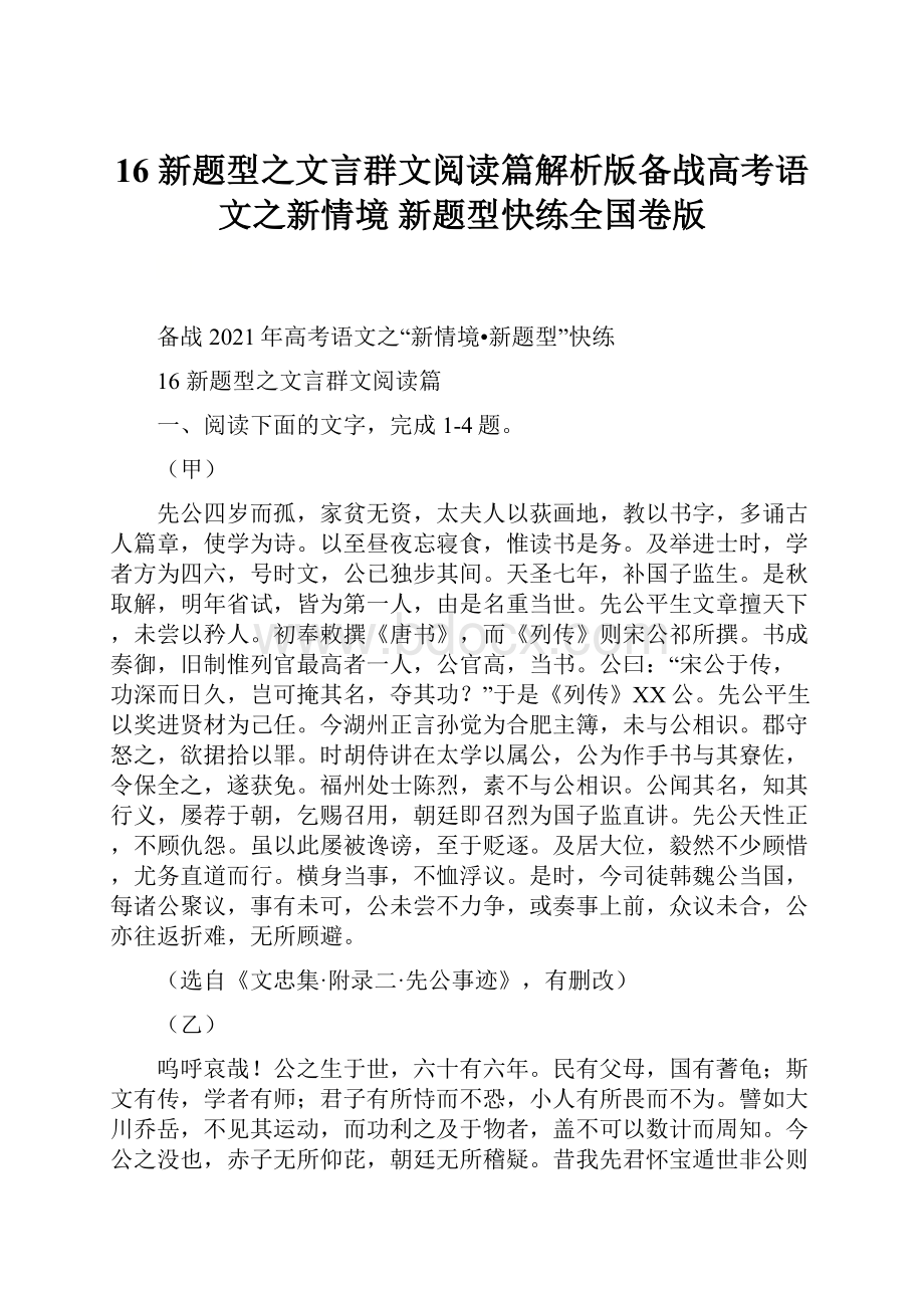 16新题型之文言群文阅读篇解析版备战高考语文之新情境 新题型快练全国卷版.docx_第1页