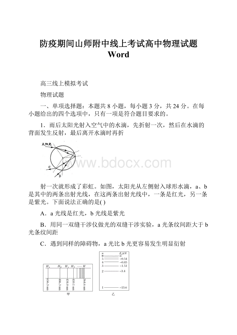 防疫期间山师附中线上考试高中物理试题 Word.docx_第1页