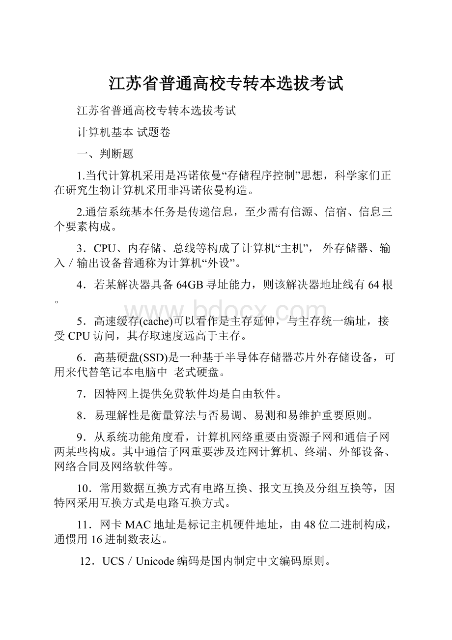 江苏省普通高校专转本选拔考试.docx