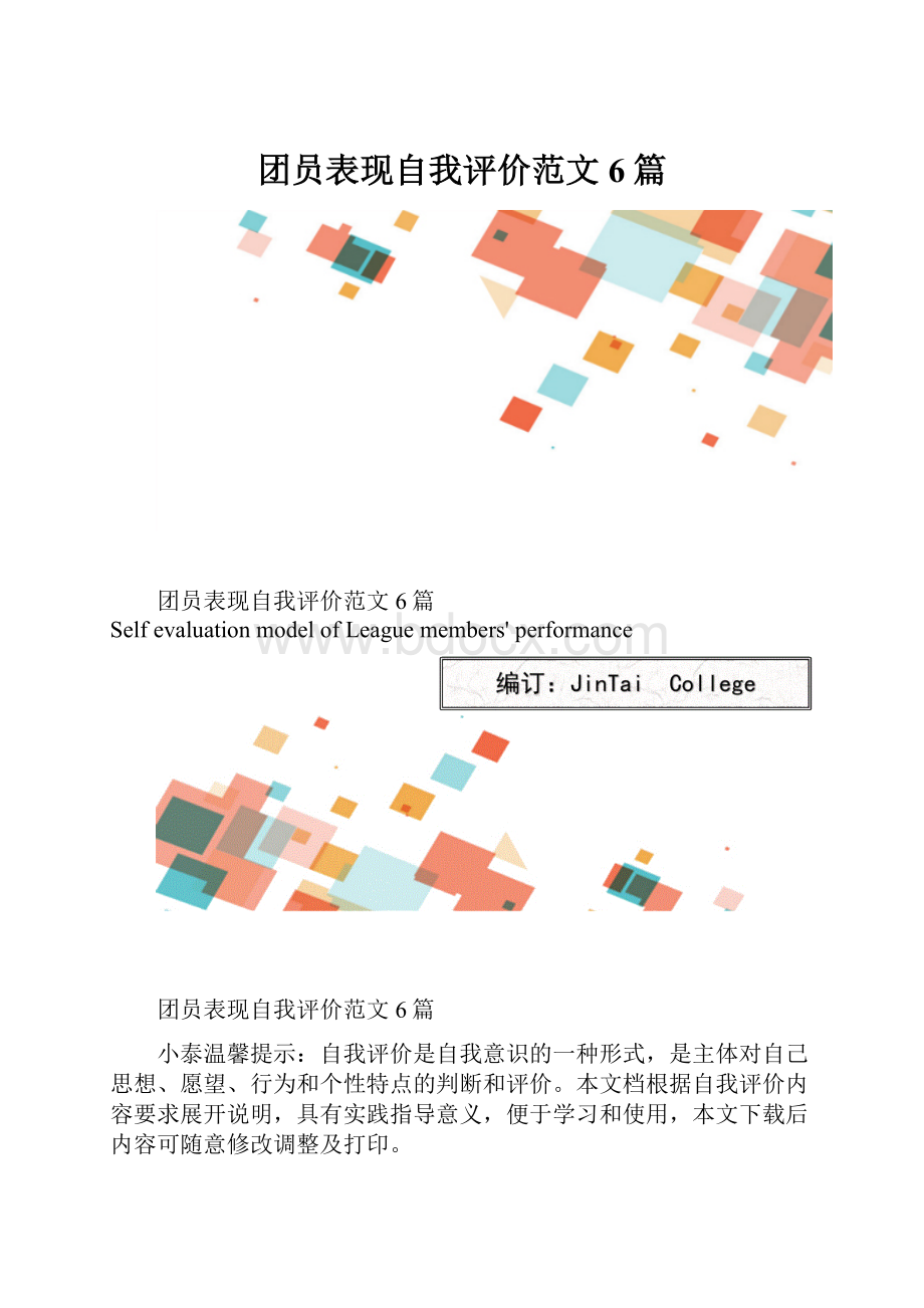 团员表现自我评价范文6篇.docx