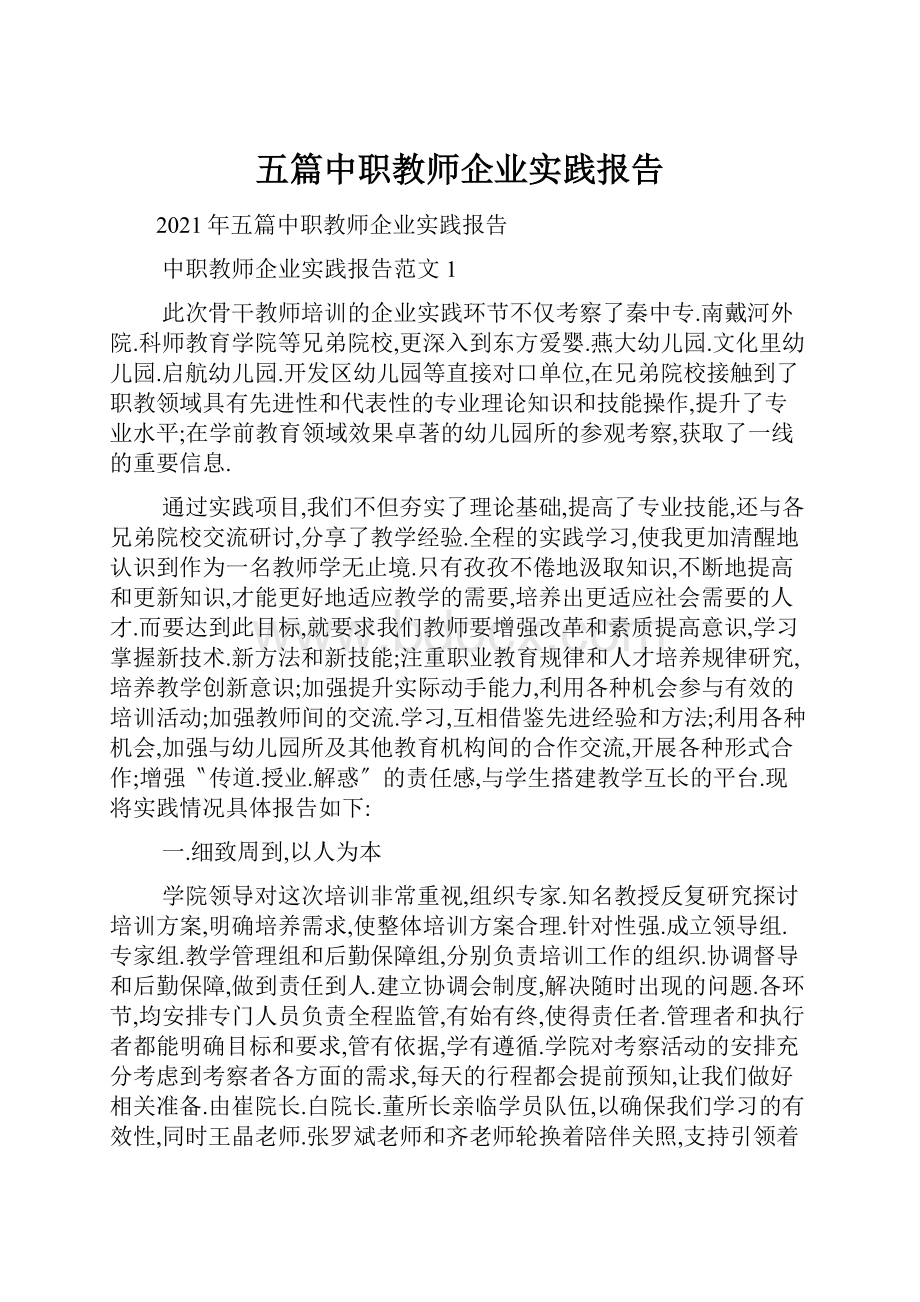 五篇中职教师企业实践报告.docx_第1页