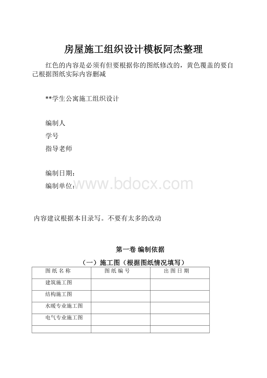 房屋施工组织设计模板阿杰整理.docx_第1页