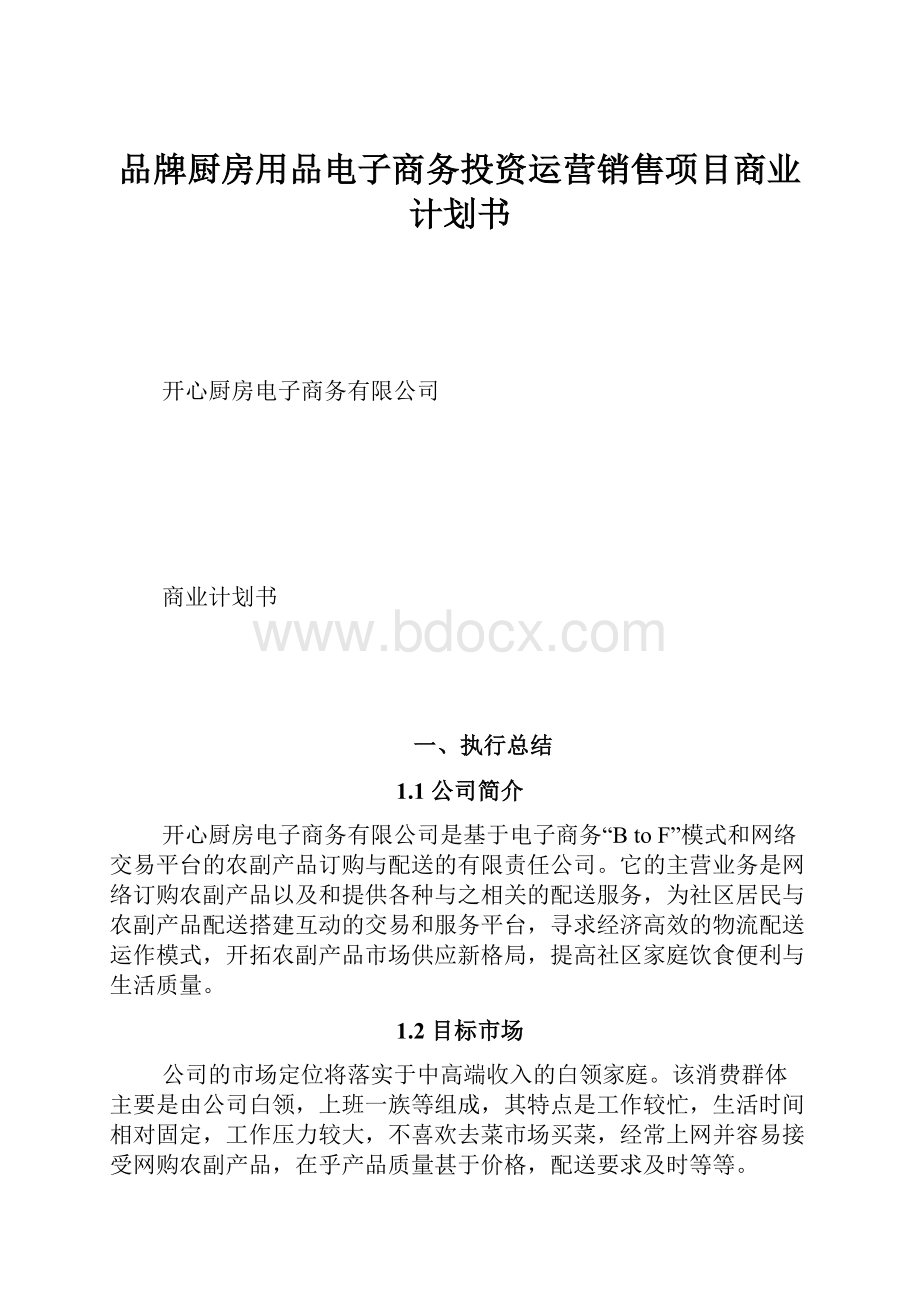 品牌厨房用品电子商务投资运营销售项目商业计划书.docx