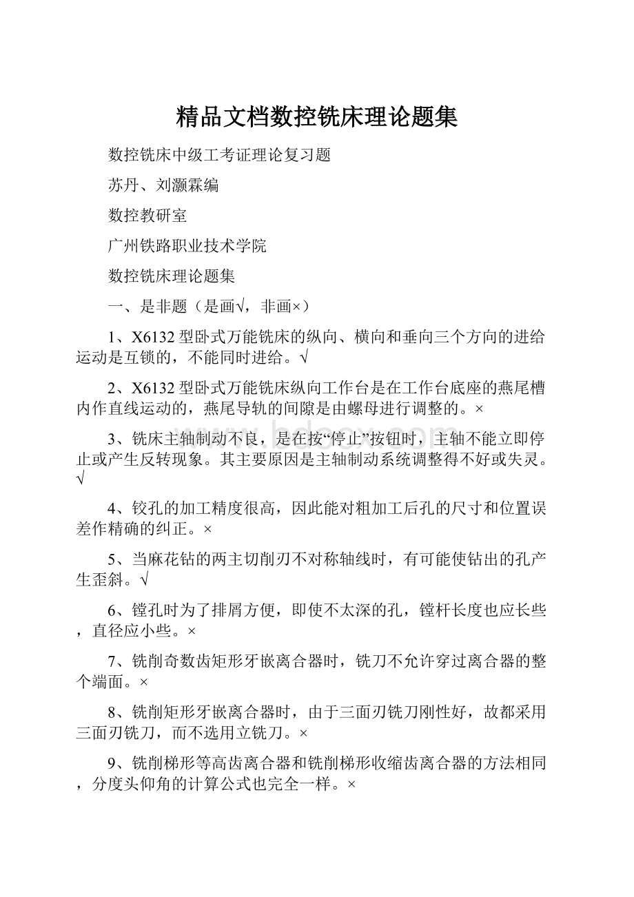 精品文档数控铣床理论题集.docx