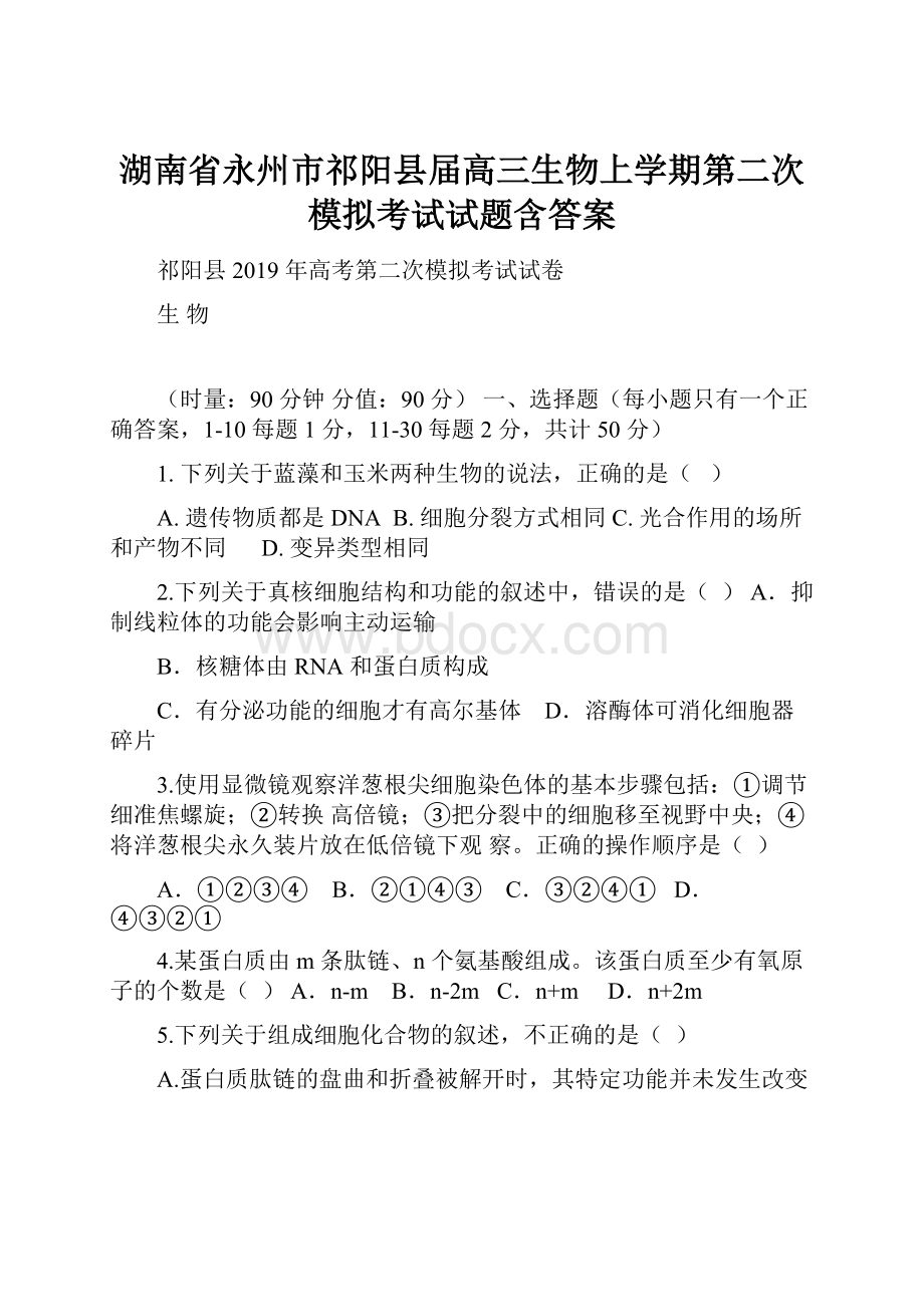 湖南省永州市祁阳县届高三生物上学期第二次模拟考试试题含答案.docx