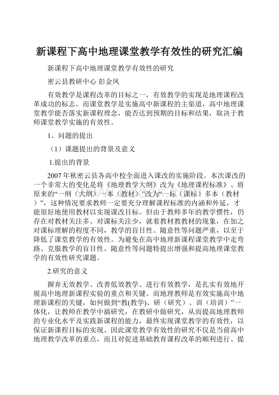 新课程下高中地理课堂教学有效性的研究汇编.docx