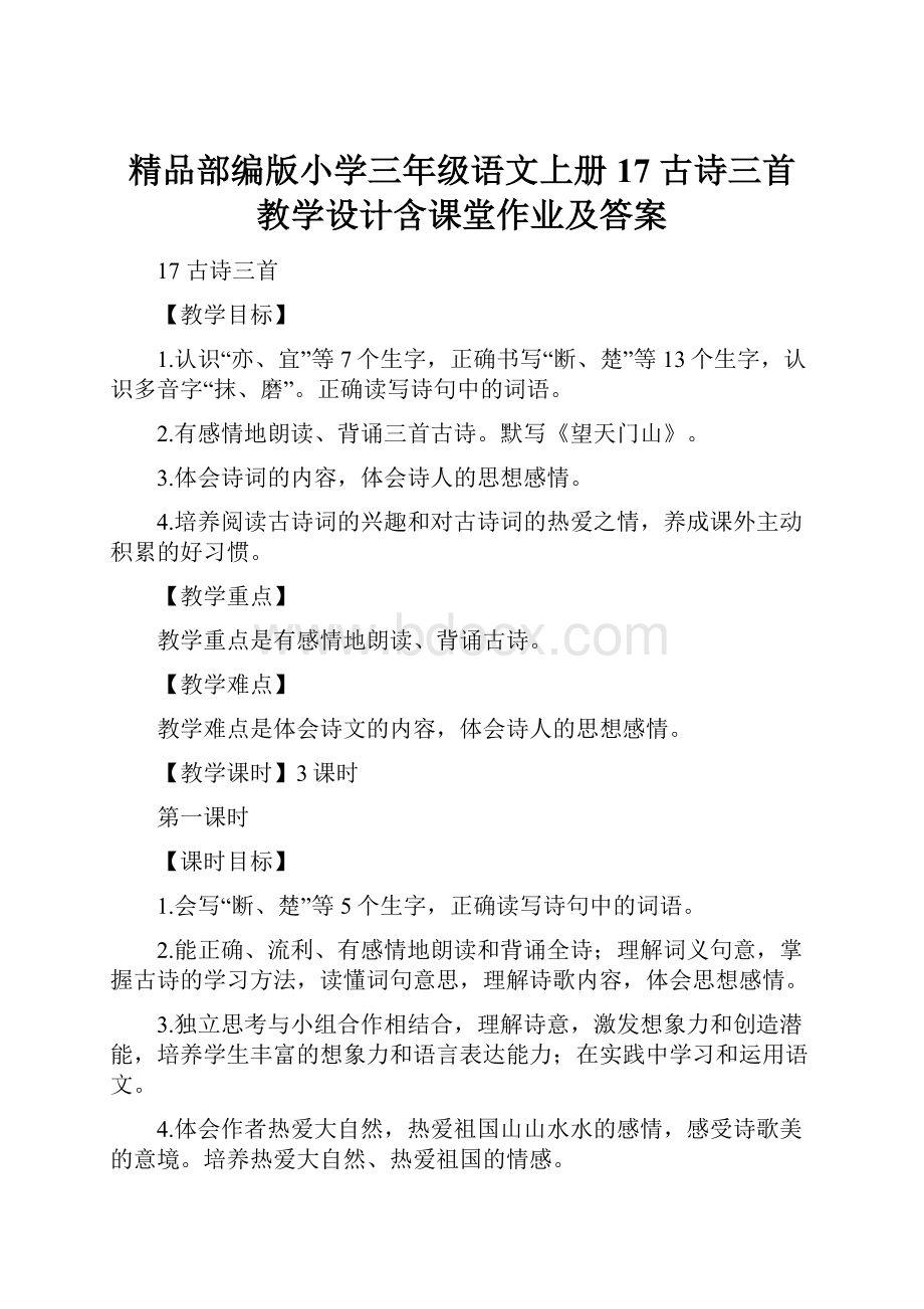 精品部编版小学三年级语文上册17 古诗三首 教学设计含课堂作业及答案.docx