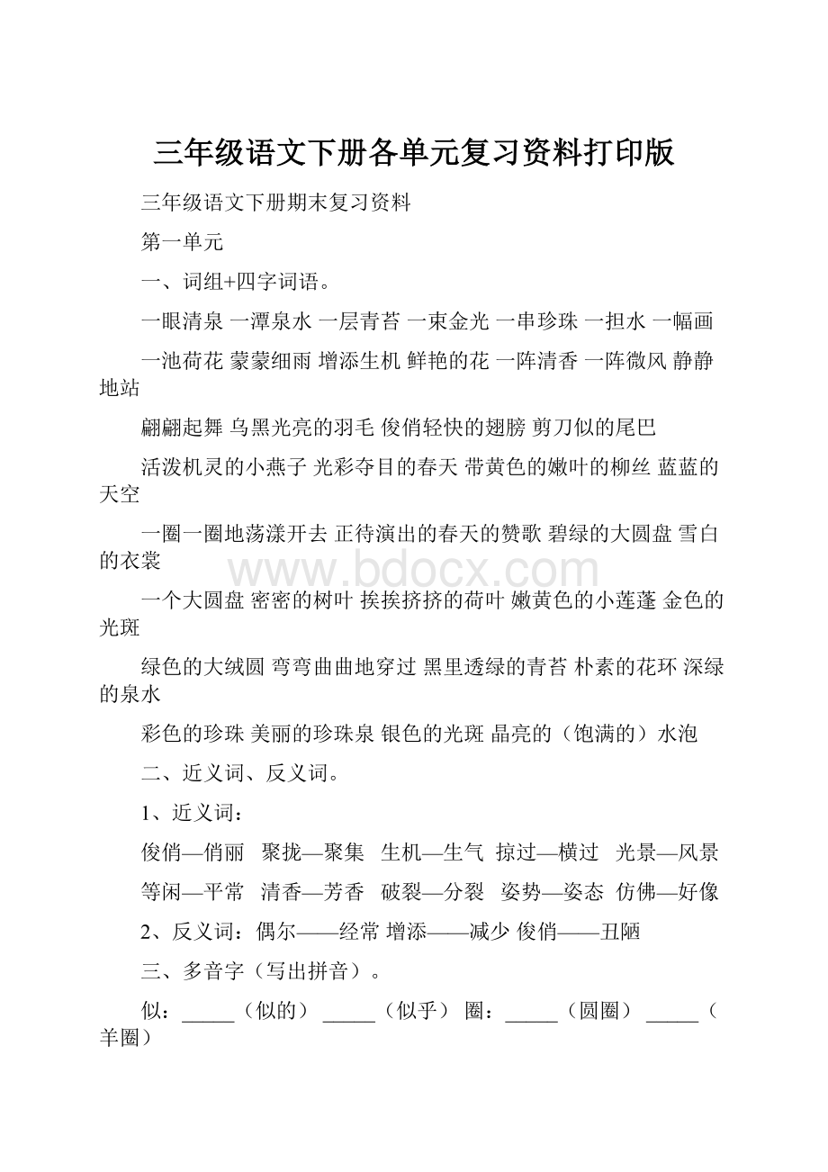 三年级语文下册各单元复习资料打印版.docx_第1页