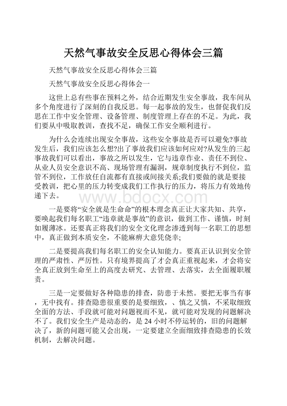 天然气事故安全反思心得体会三篇.docx