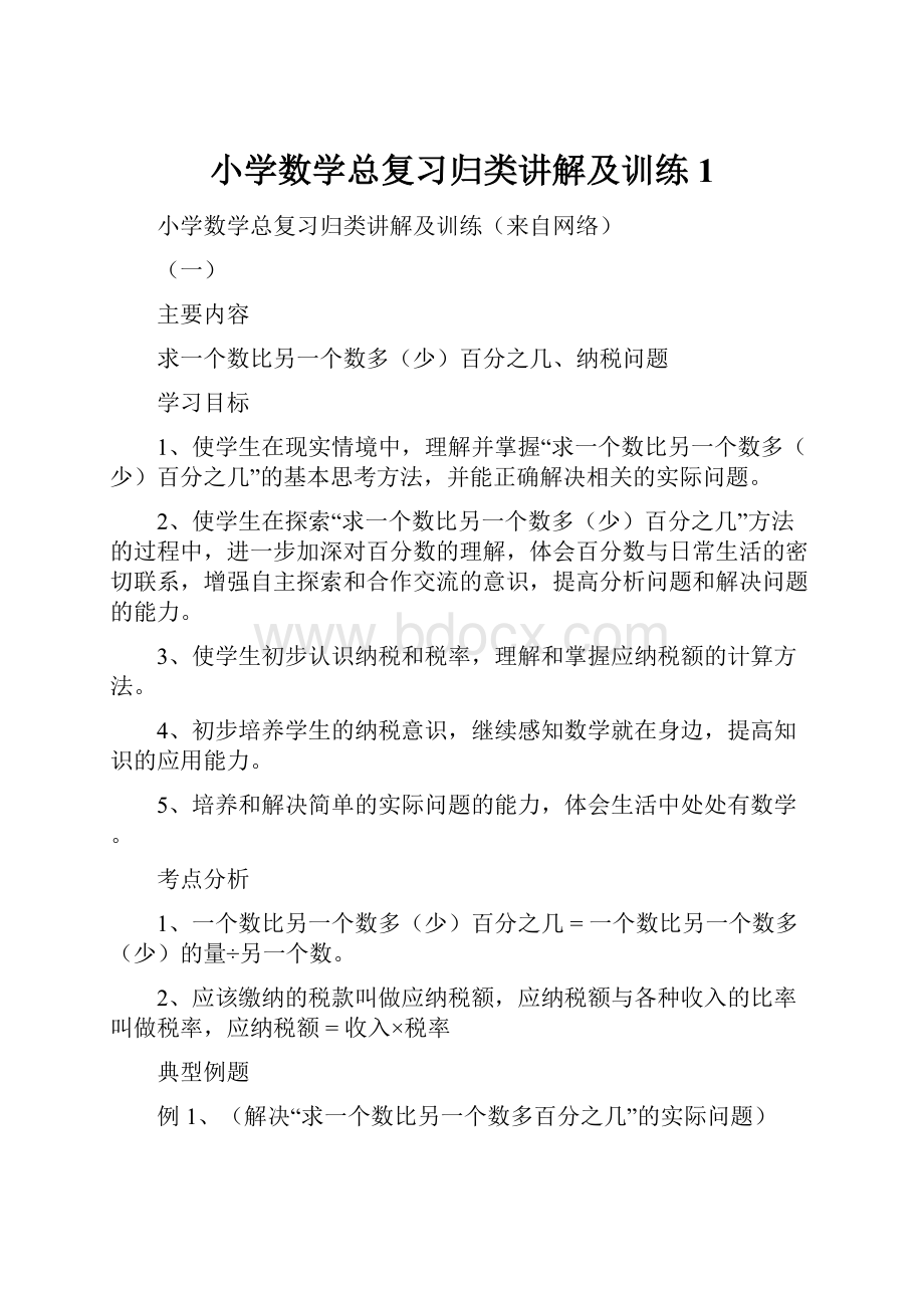 小学数学总复习归类讲解及训练 1.docx