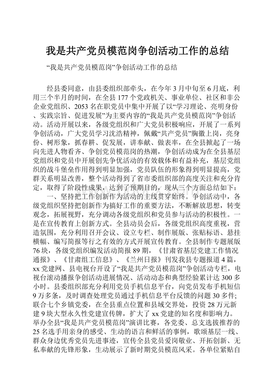 我是共产党员模范岗争创活动工作的总结.docx