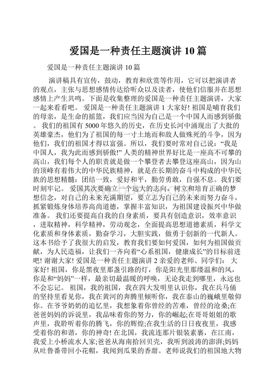 爱国是一种责任主题演讲10篇.docx