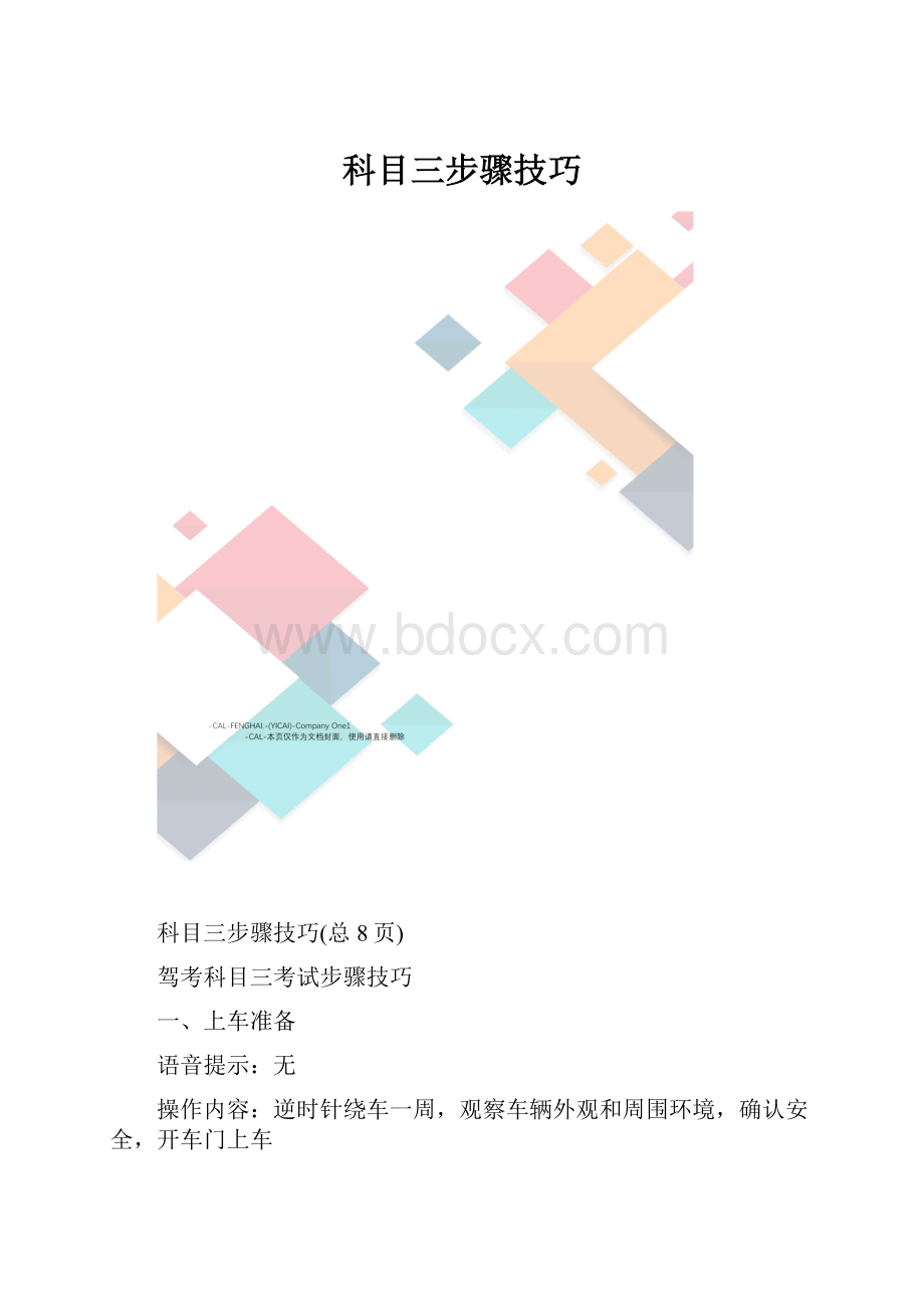 科目三步骤技巧.docx_第1页