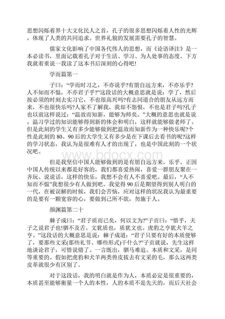 论语译注读书笔记800字高中范例.docx_第2页