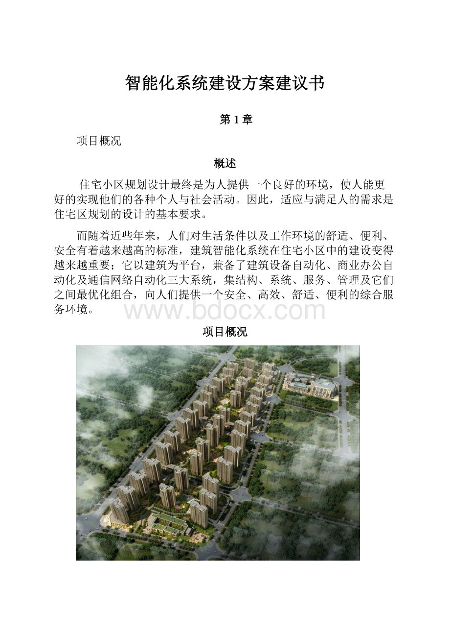 智能化系统建设方案建议书.docx