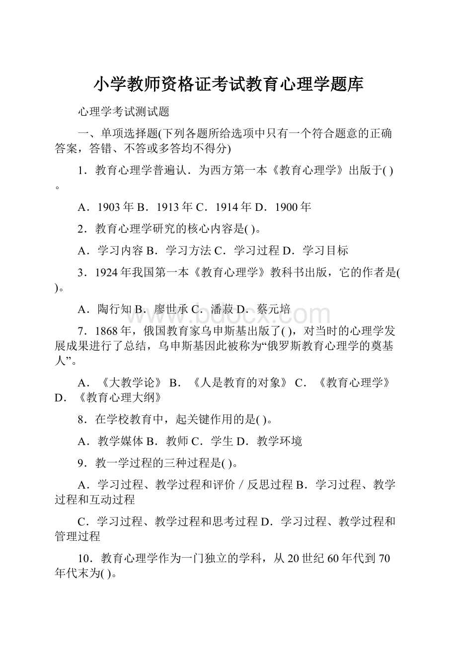 小学教师资格证考试教育心理学题库.docx