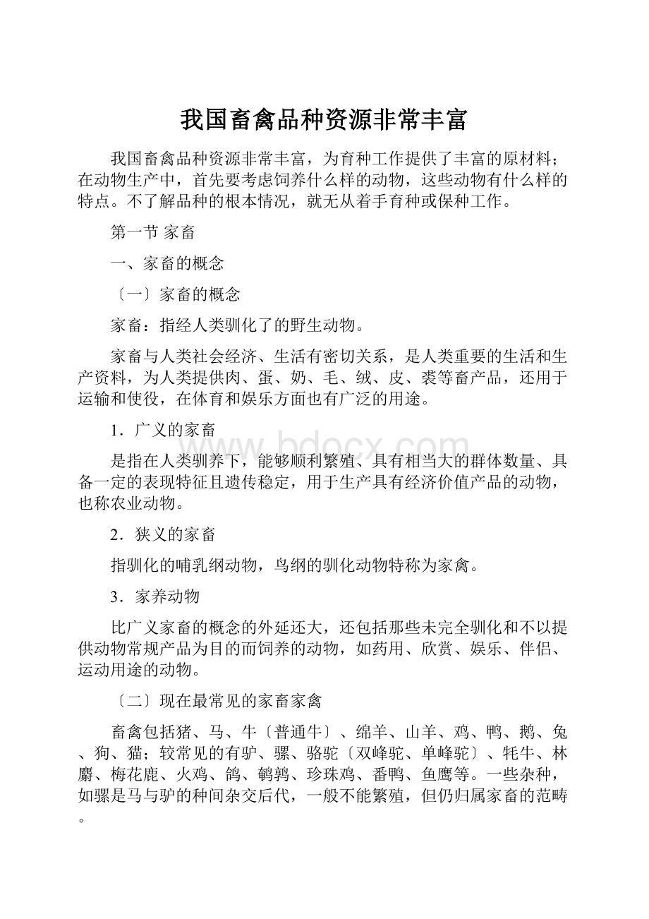 我国畜禽品种资源非常丰富.docx_第1页