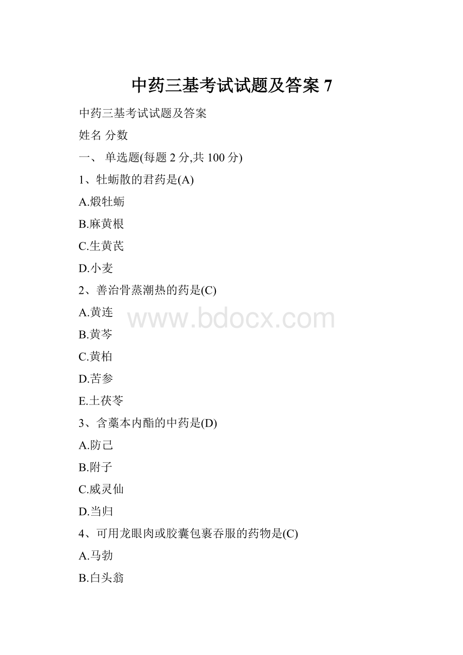 中药三基考试试题及答案7.docx