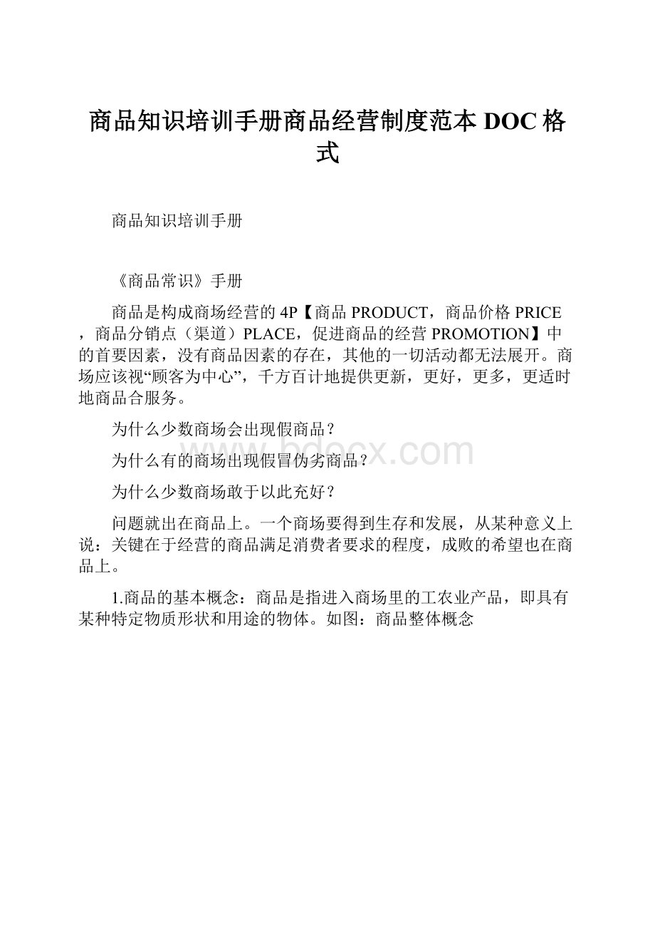 商品知识培训手册商品经营制度范本DOC格式.docx_第1页