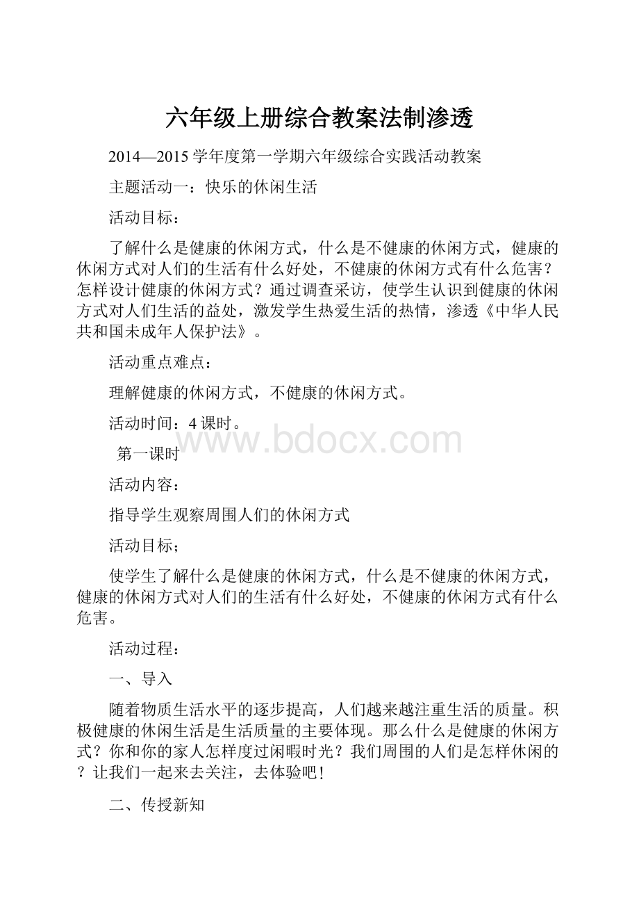 六年级上册综合教案法制渗透.docx