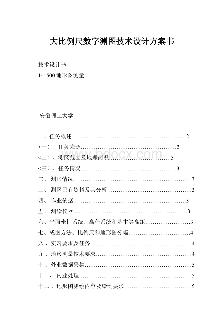 大比例尺数字测图技术设计方案书.docx_第1页