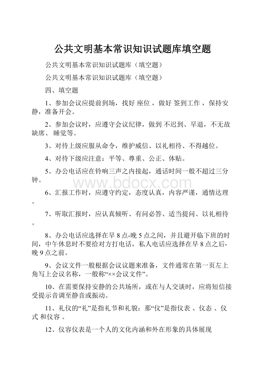 公共文明基本常识知识试题库填空题.docx