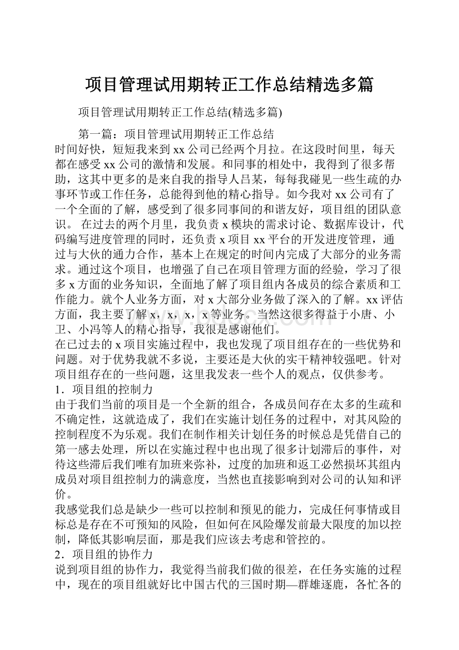 项目管理试用期转正工作总结精选多篇.docx_第1页