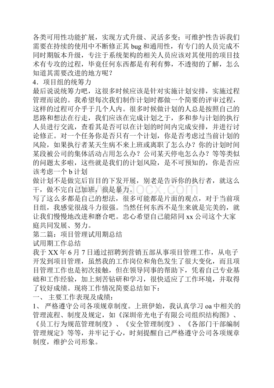 项目管理试用期转正工作总结精选多篇.docx_第3页