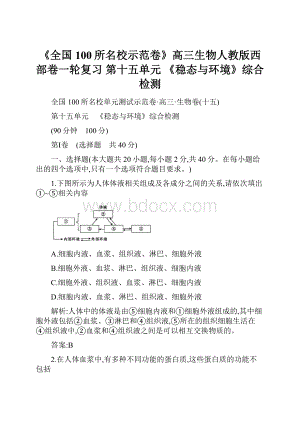 《全国100所名校示范卷》高三生物人教版西部卷一轮复习 第十五单元 《稳态与环境》综合检测.docx