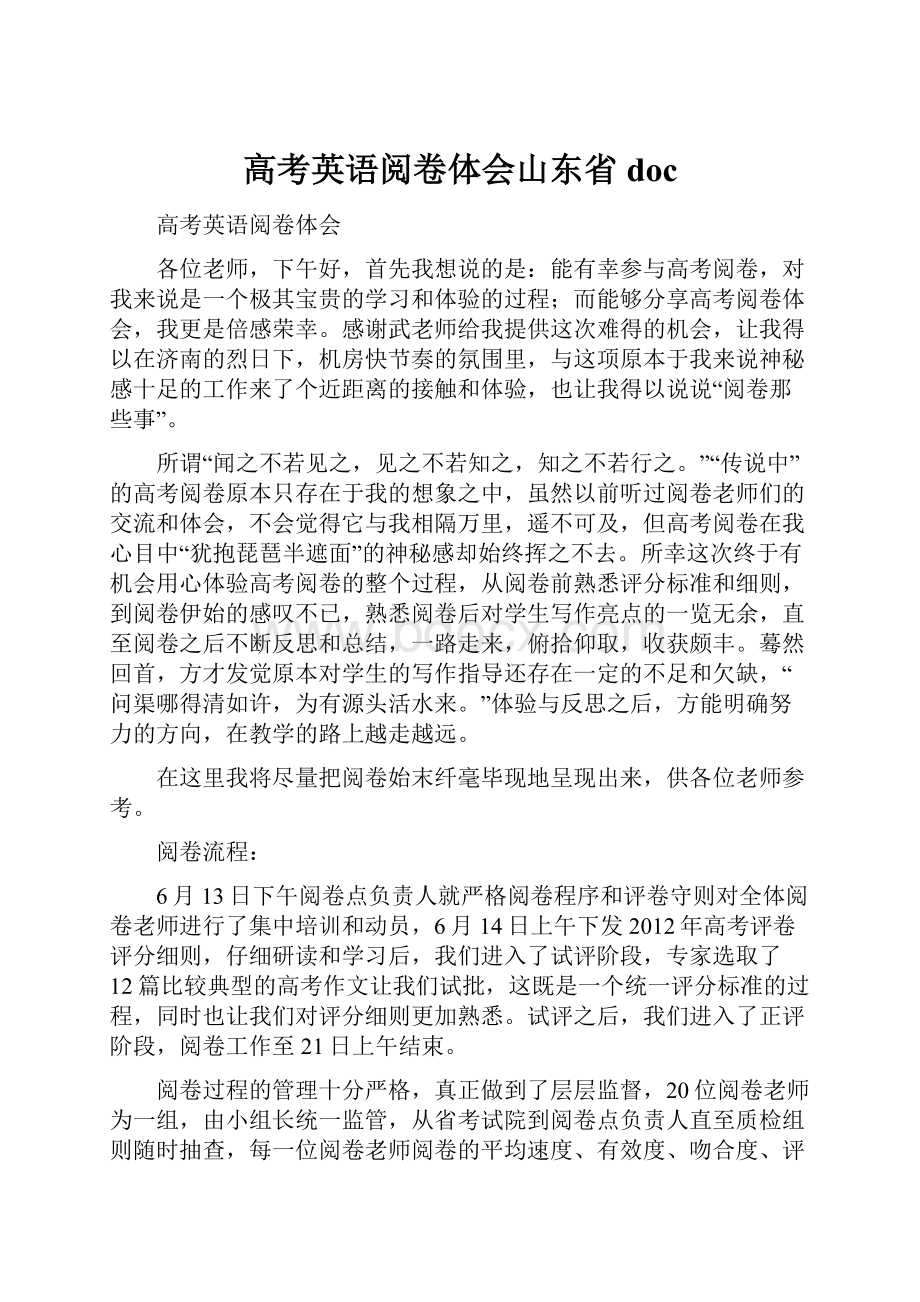 高考英语阅卷体会山东省doc.docx