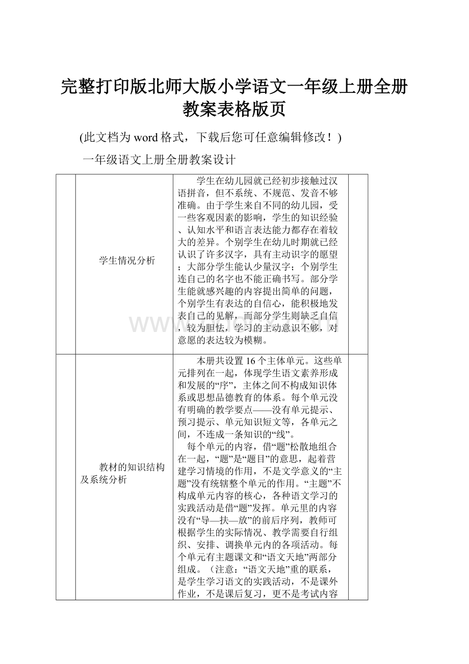 完整打印版北师大版小学语文一年级上册全册教案表格版页.docx_第1页