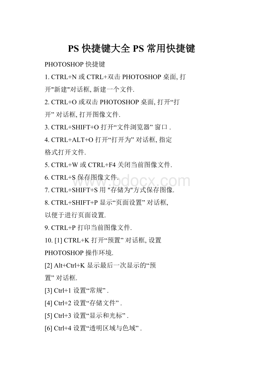 PS 快捷键大全 PS 常用快捷键.docx