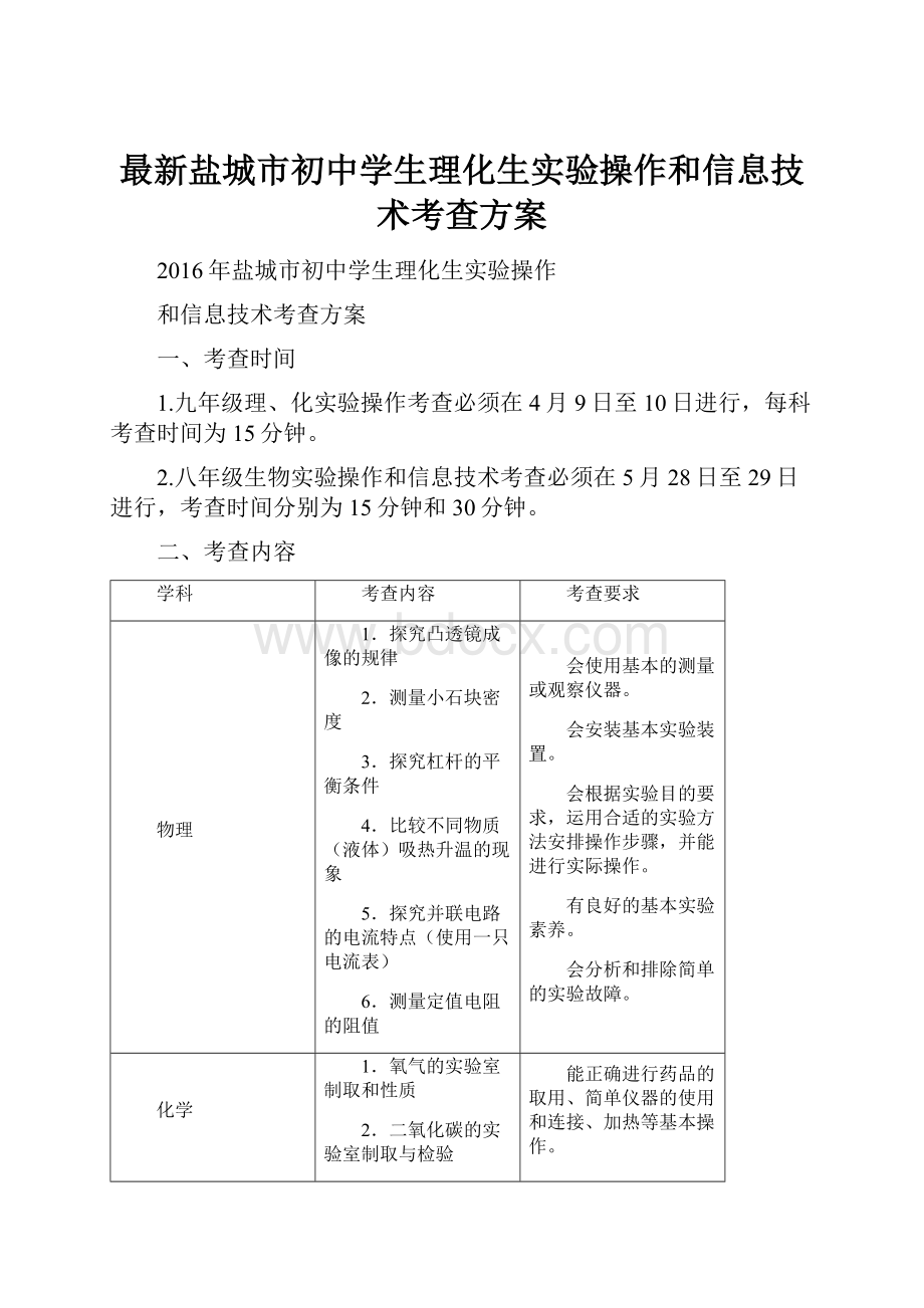 最新盐城市初中学生理化生实验操作和信息技术考查方案.docx_第1页