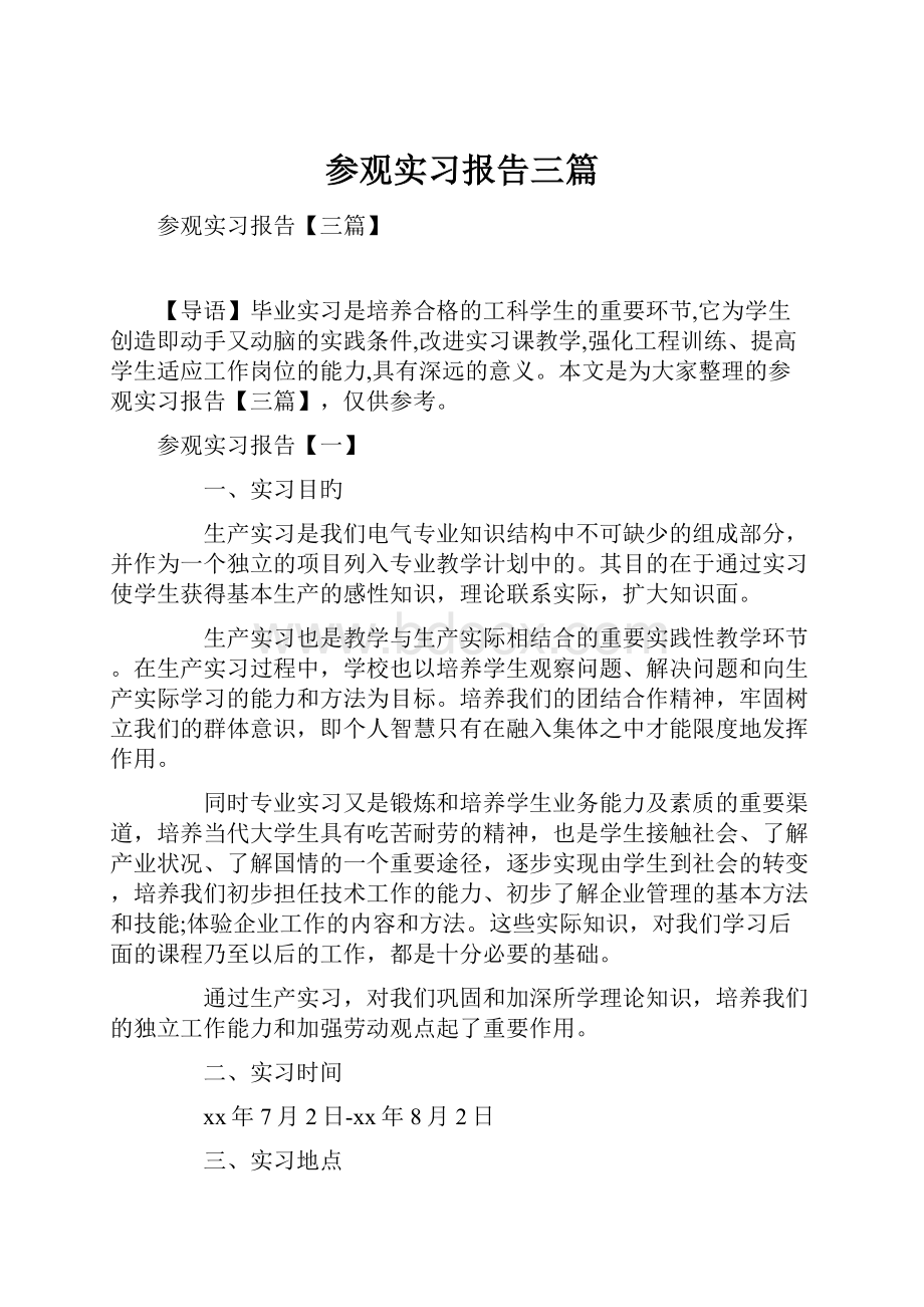 参观实习报告三篇.docx