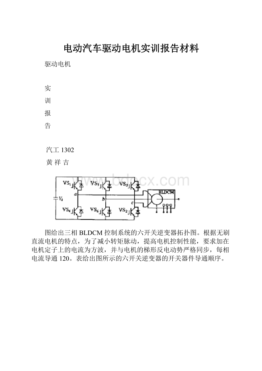 电动汽车驱动电机实训报告材料.docx