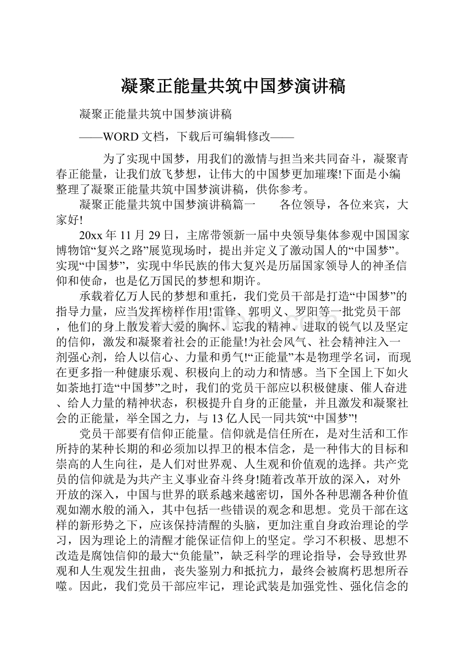 凝聚正能量共筑中国梦演讲稿.docx_第1页