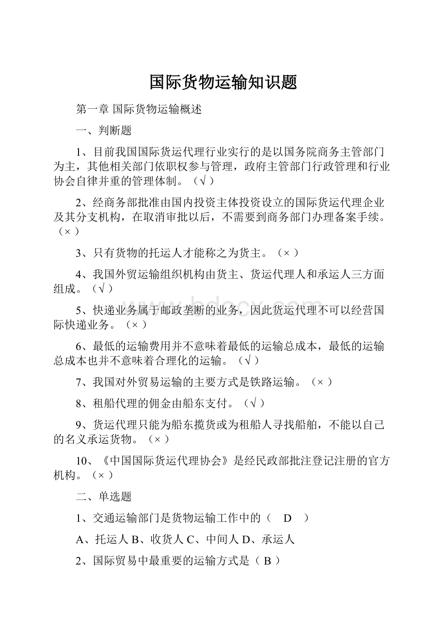 国际货物运输知识题.docx_第1页