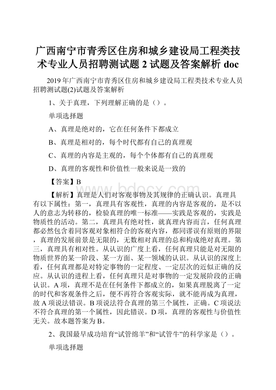 广西南宁市青秀区住房和城乡建设局工程类技术专业人员招聘测试题2试题及答案解析 doc.docx_第1页